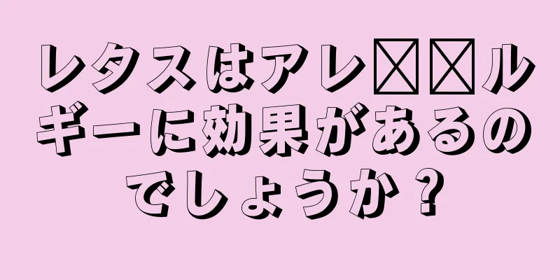 レタスはアレ​​ルギーに効果があるのでしょうか？