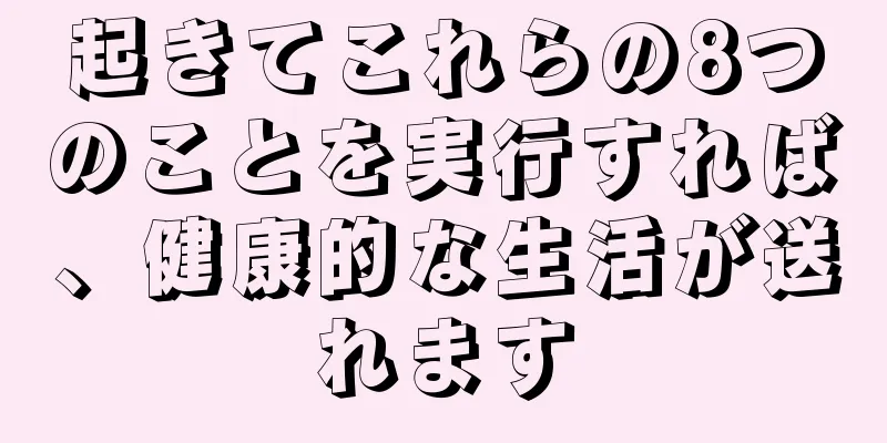 起きてこれらの8つのことを実行すれば、健康的な生活が送れます