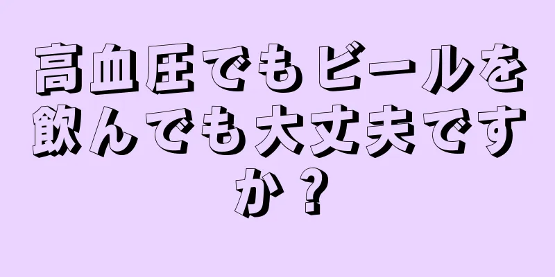 高血圧でもビールを飲んでも大丈夫ですか？