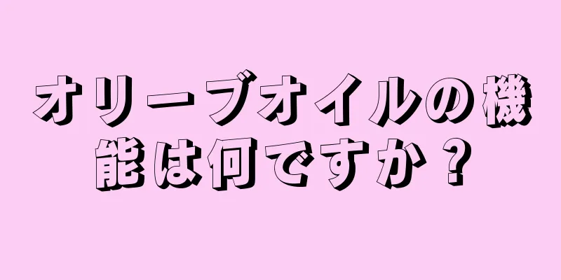 オリーブオイルの機能は何ですか？