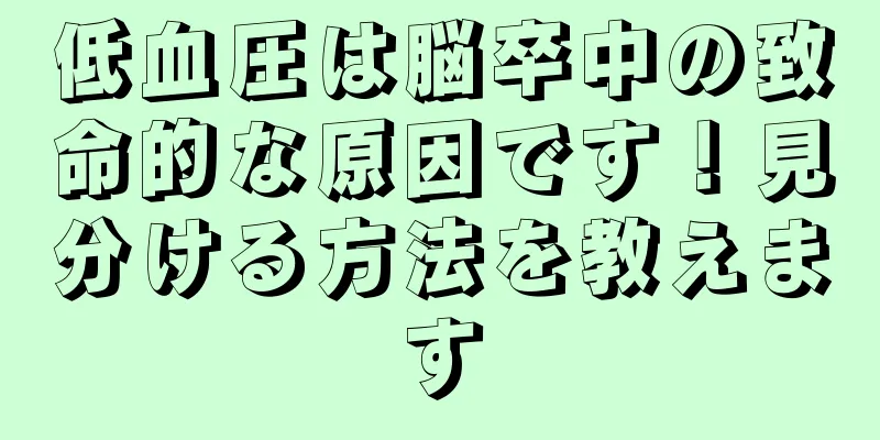 低血圧は脳卒中の致命的な原因です！見分ける方法を教えます