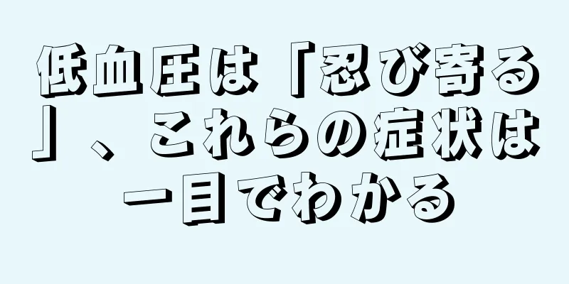 低血圧は「忍び寄る」、これらの症状は一目でわかる