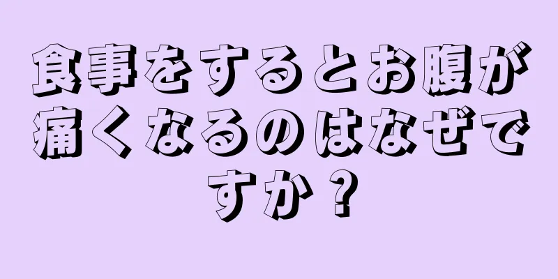 食事をするとお腹が痛くなるのはなぜですか？