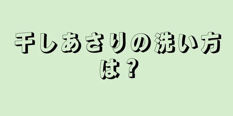 干しあさりの洗い方は？