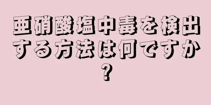 亜硝酸塩中毒を検出する方法は何ですか?