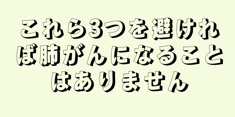 これら3つを避ければ肺がんになることはありません