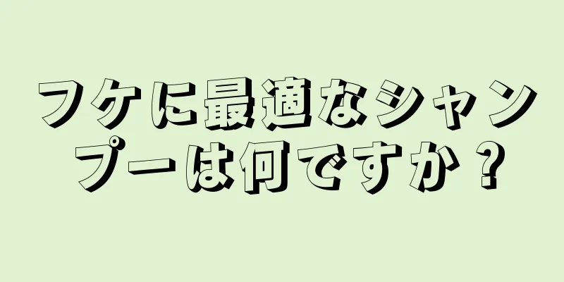 フケに最適なシャンプーは何ですか？