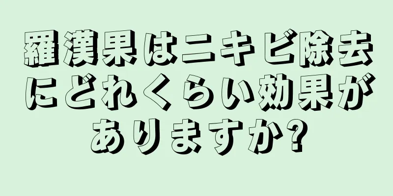 羅漢果はニキビ除去にどれくらい効果がありますか?