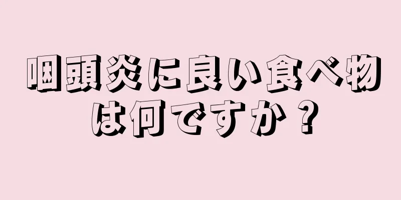 咽頭炎に良い食べ物は何ですか？