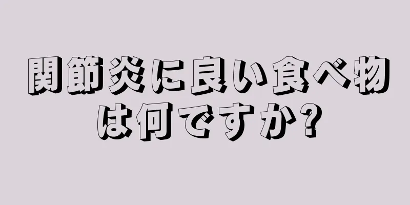 関節炎に良い食べ物は何ですか?