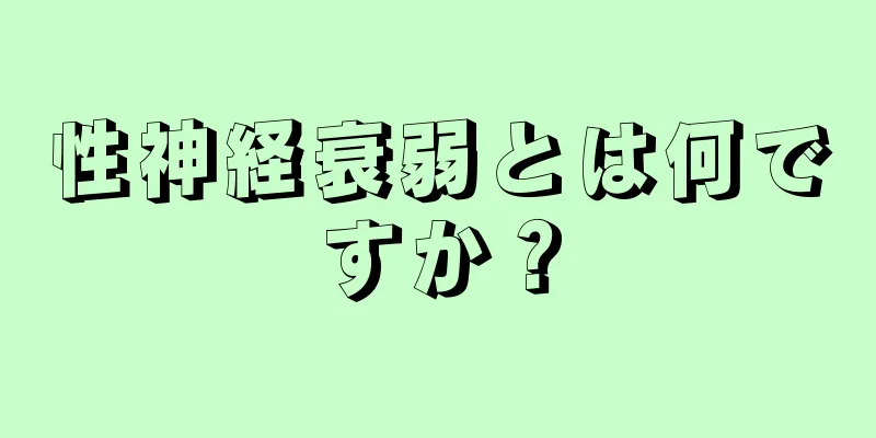 性神経衰弱とは何ですか？