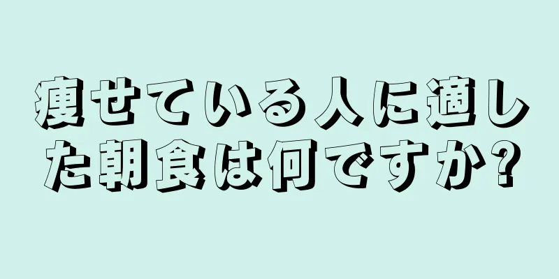 痩せている人に適した朝食は何ですか?