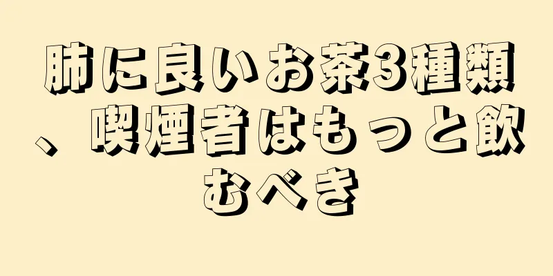 肺に良いお茶3種類、喫煙者はもっと飲むべき