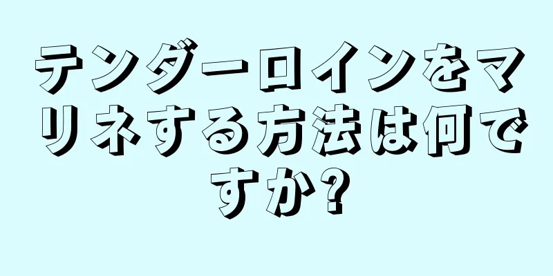 テンダーロインをマリネする方法は何ですか?