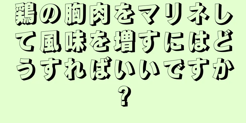 鶏の胸肉をマリネして風味を増すにはどうすればいいですか?