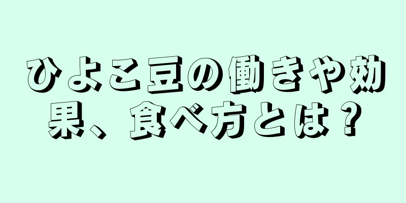 ひよこ豆の働きや効果、食べ方とは？