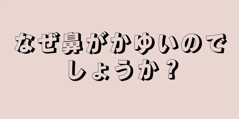 なぜ鼻がかゆいのでしょうか？