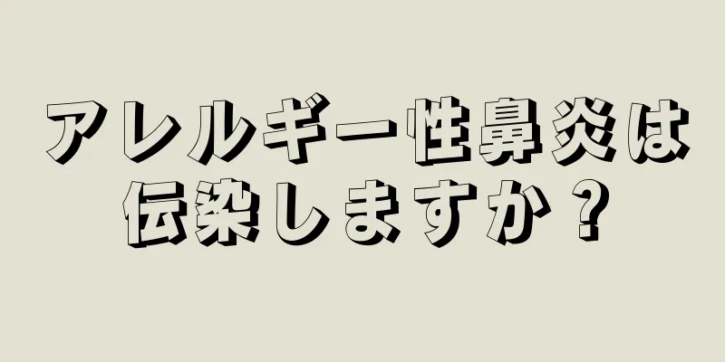 アレルギー性鼻炎は伝染しますか？