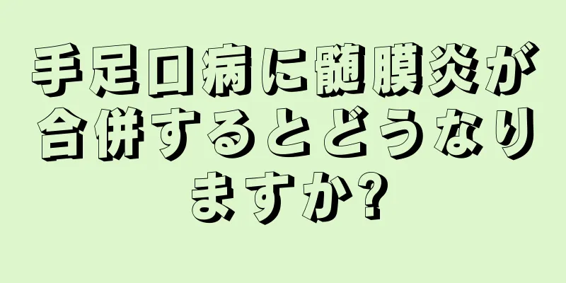 手足口病に髄膜炎が合併するとどうなりますか?