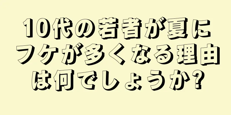 10代の若者が夏にフケが多くなる理由は何でしょうか?