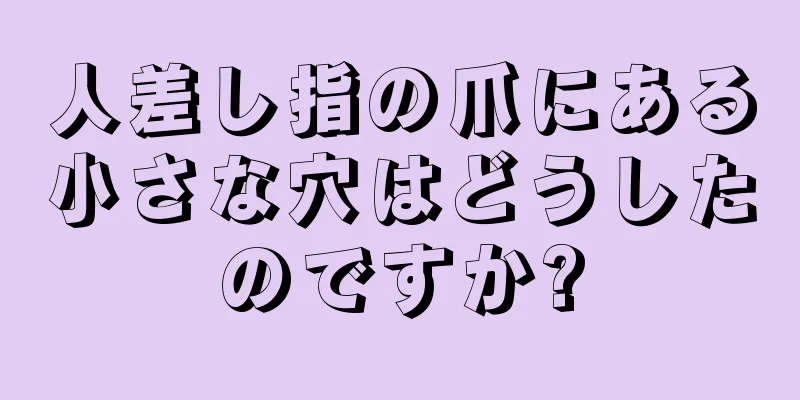 人差し指の爪にある小さな穴はどうしたのですか?