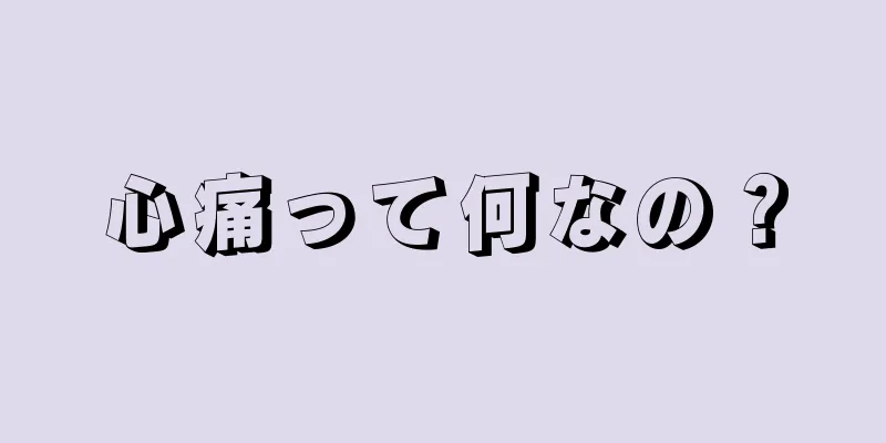 心痛って何なの？