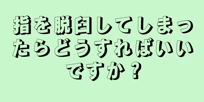 指を脱臼してしまったらどうすればいいですか？