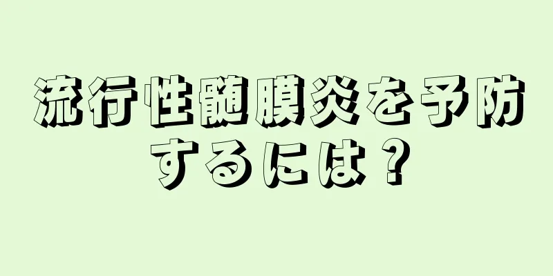 流行性髄膜炎を予防するには？