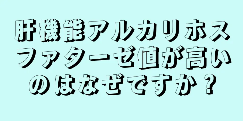 肝機能アルカリホスファターゼ値が高いのはなぜですか？