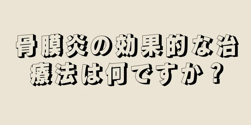 骨膜炎の効果的な治療法は何ですか？