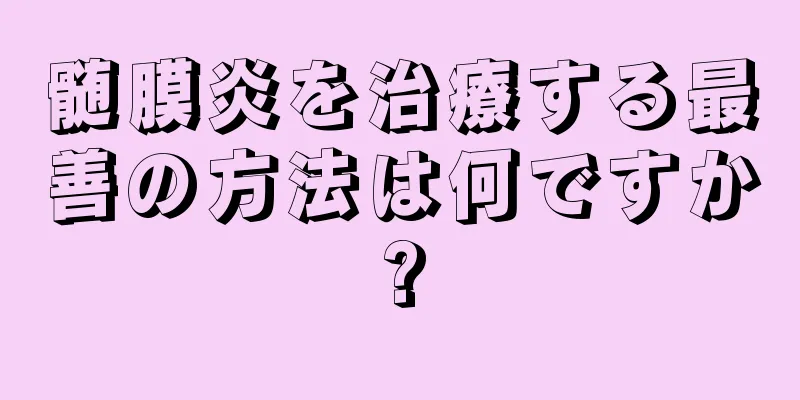 髄膜炎を治療する最善の方法は何ですか?