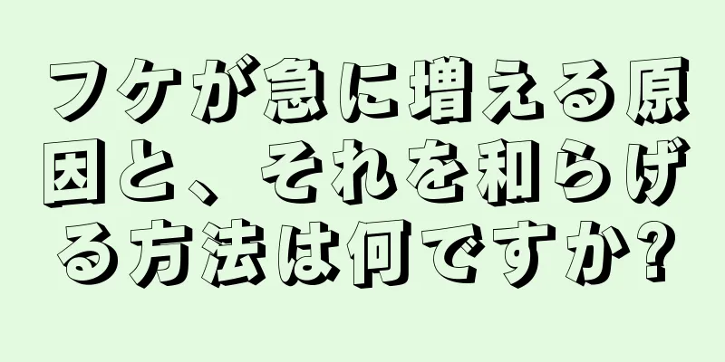 フケが急に増える原因と、それを和らげる方法は何ですか?