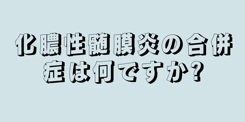 化膿性髄膜炎の合併症は何ですか?