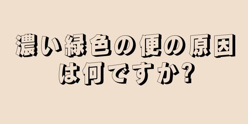 濃い緑色の便の原因は何ですか?