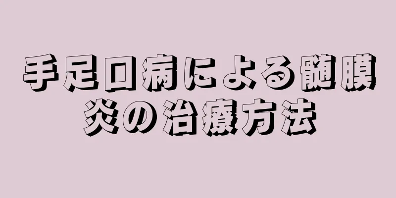 手足口病による髄膜炎の治療方法