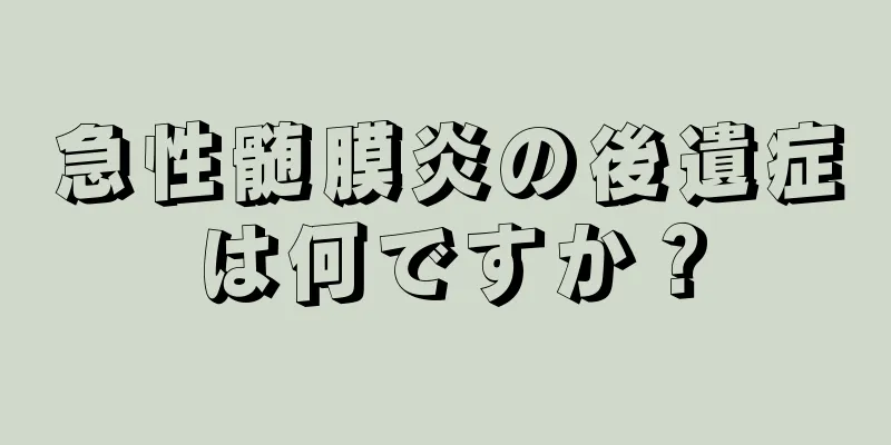 急性髄膜炎の後遺症は何ですか？