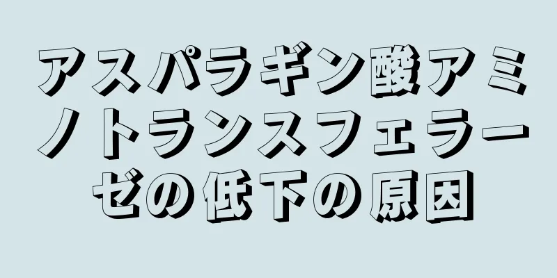 アスパラギン酸アミノトランスフェラーゼの低下の原因