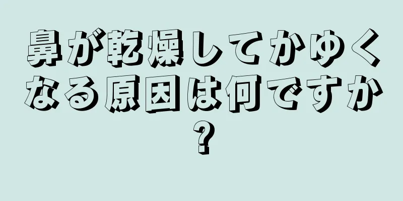 鼻が乾燥してかゆくなる原因は何ですか?