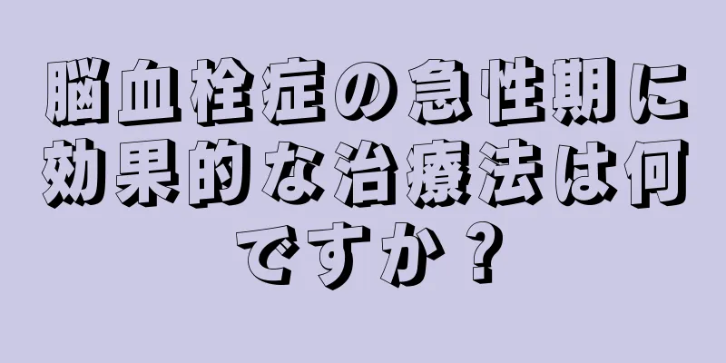 脳血栓症の急性期に効果的な治療法は何ですか？