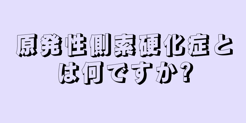 原発性側索硬化症とは何ですか?