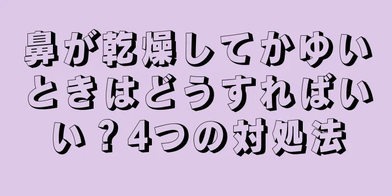 鼻が乾燥してかゆいときはどうすればいい？4つの対処法