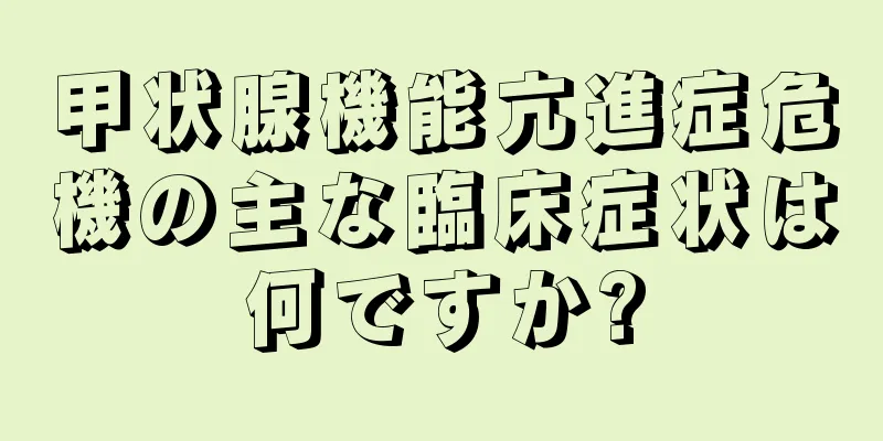 甲状腺機能亢進症危機の主な臨床症状は何ですか?