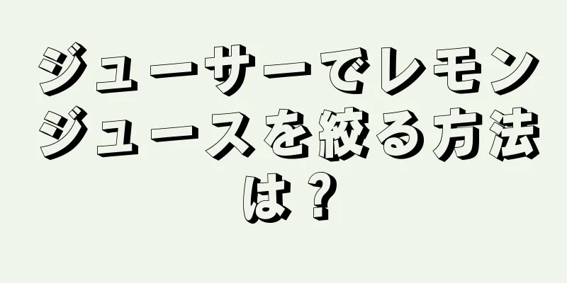 ジューサーでレモンジュースを絞る方法は？