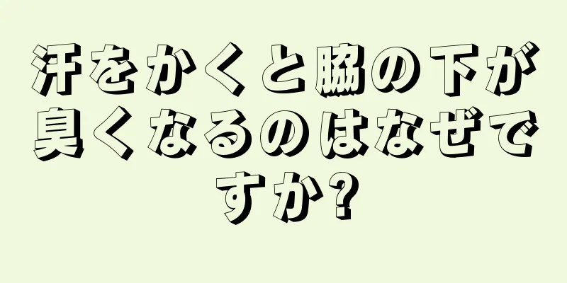 汗をかくと脇の下が臭くなるのはなぜですか?