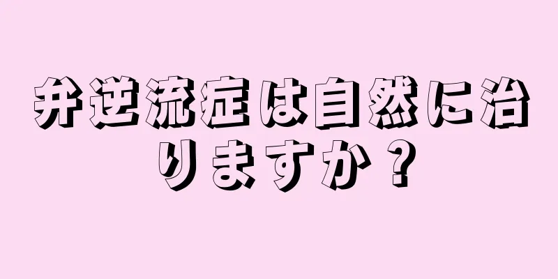 弁逆流症は自然に治りますか？