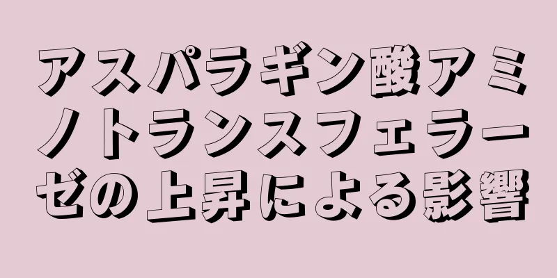 アスパラギン酸アミノトランスフェラーゼの上昇による影響