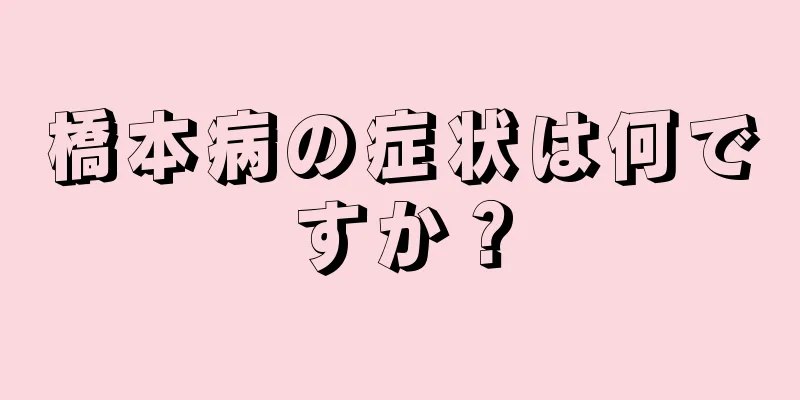 橋本病の症状は何ですか？