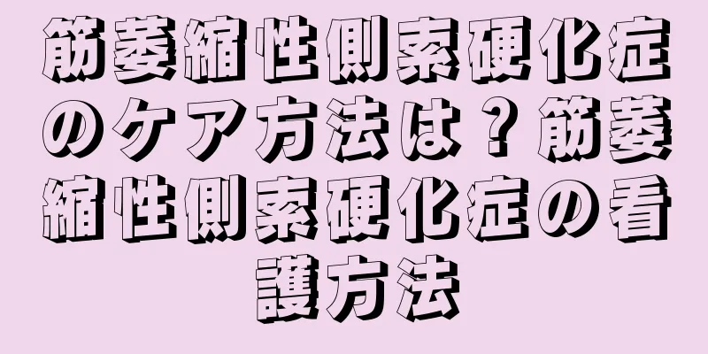 筋萎縮性側索硬化症のケア方法は？筋萎縮性側索硬化症の看護方法