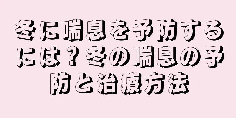 冬に喘息を予防するには？冬の喘息の予防と治療方法