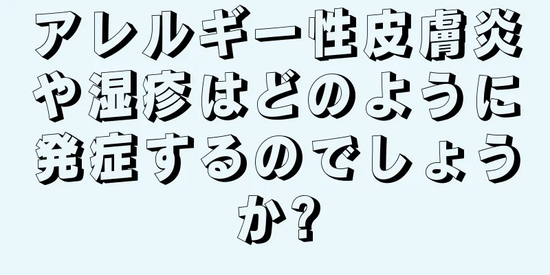 アレルギー性皮膚炎や湿疹はどのように発症するのでしょうか?